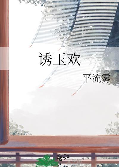 诱玉欢番外笔趣阁免费阅读笔趣阁