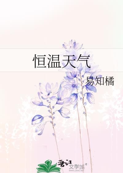 寒天恒温器