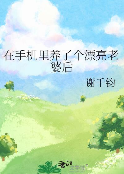 在手机里养女孩