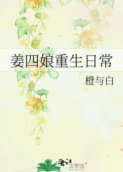 姜家四姑娘似锦