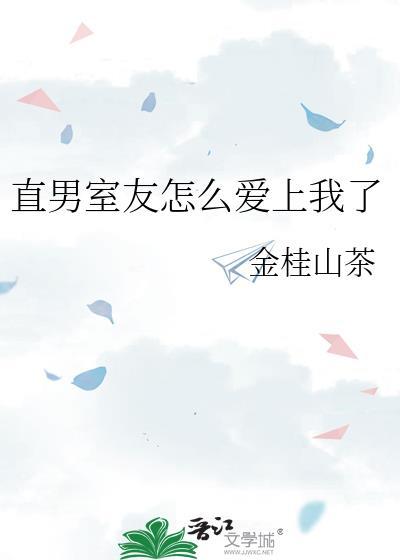 直男室友宠坏看了