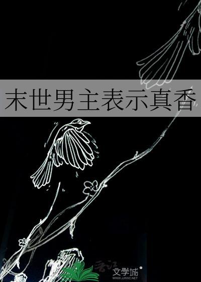 末世文男主很强