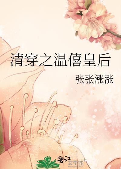 清穿之温僖皇后晋江