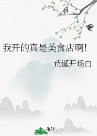 我开的真是美食店啊作文