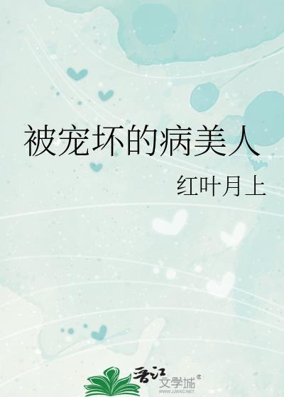 被宠坏的病美人红叶月上