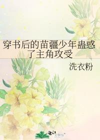 穿书之后我被迫给苗疆少年当母蛊