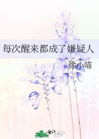 每次醒来都成了嫌疑人百度