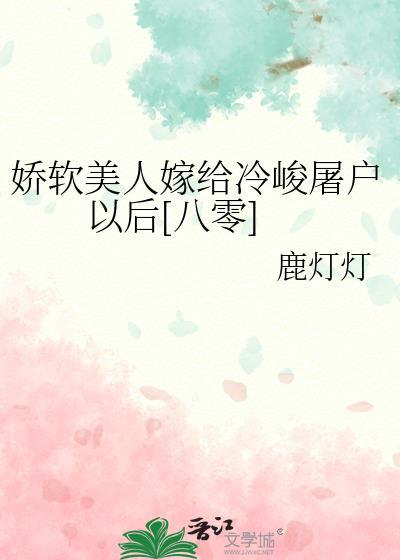 娇软美人嫁给屠夫后免费阅读