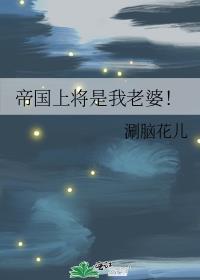 身为帝国上将的妻子人人都说我高攀了上将