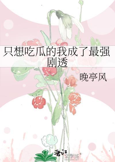 我只是想吃