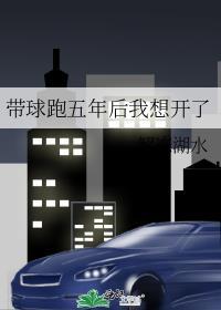 带球跑后我决定把球送回来