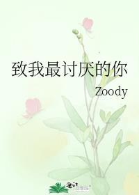 致我最讨厌的你byzoody