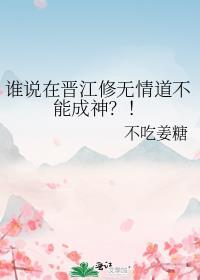 晋江无情道