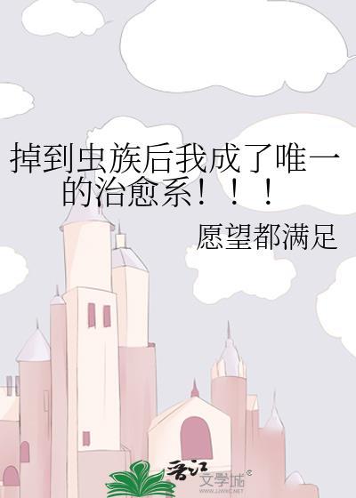 掉进虫巢成为虫母产卵的笔趣阁