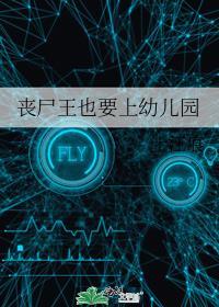 丧尸王也要上幼儿园全文+番外