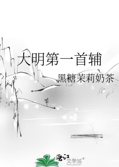 大明第一首辅江芸芸TXT