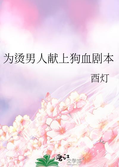 为救男人献身是什么电视剧什么电视