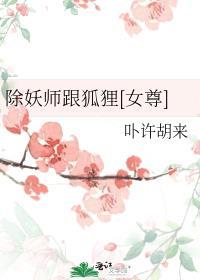 除妖师跟狐狸[女尊