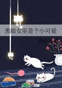 黑暗女巫的名字