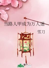 当路人甲成为万人迷后