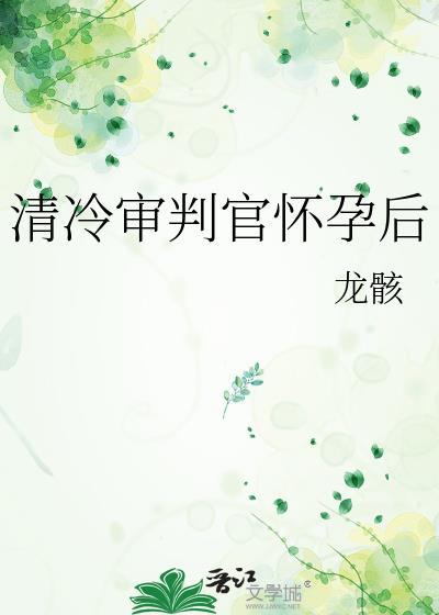 清冷审判官怀孕后的