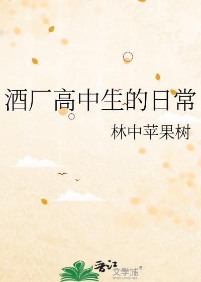 普通高中生日常酒蜗