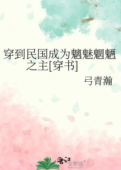 穿到民国当女配(非群玉)