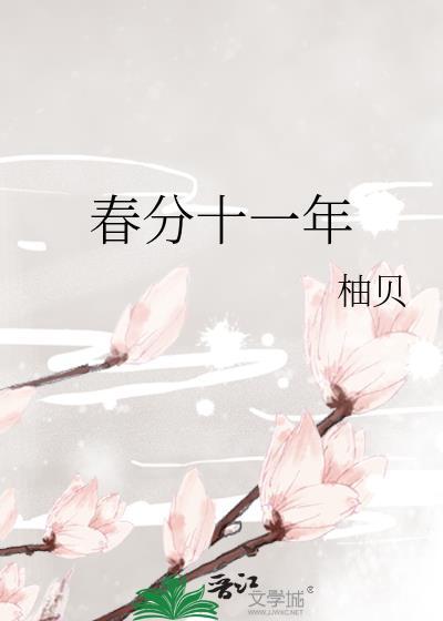 春分十一年歌词