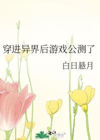 穿进异世界