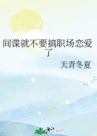 间谍没有好的下场