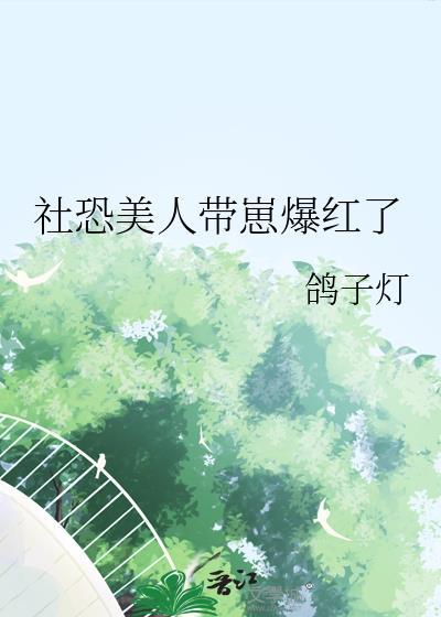 社恐美人揣崽修罗场