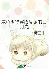 咸鱼少爷穿成反派白月光笔趣阁