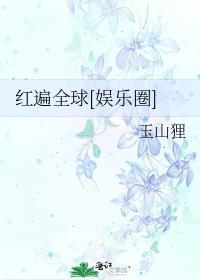 红遍天cc