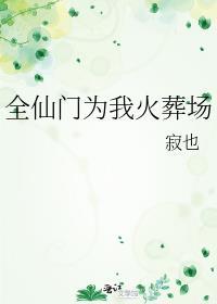 全仙道为我火葬场