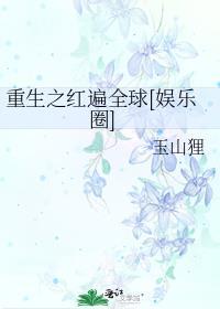 重生之我爆红娱乐圈