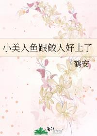 小美人鱼跟鲛人好上了笔趣阁