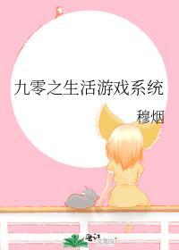 九零生活游戏系统