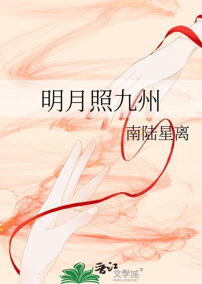 明月照九州打一数字