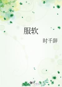 服软便作罢