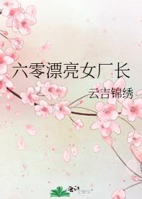 六零年代女厂长云吉