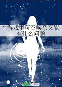 在游戏里玩召唤系又能有什么问题百