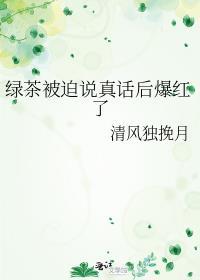 绿茶被表白