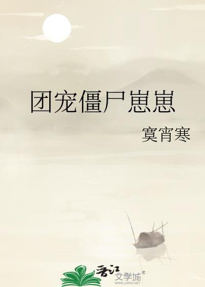 团宠崽崽闯末世免费