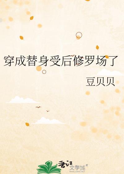 穿成替身受后我反攻