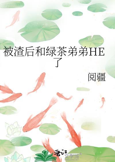 被渣后绿茶影帝想