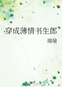 薄情书生百科