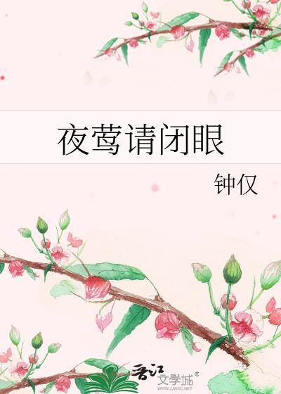 夜莺请闭眼by钟仅晋江文学城