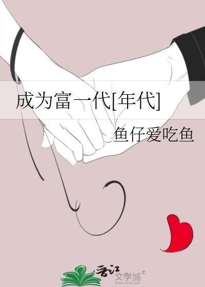 成为富豪