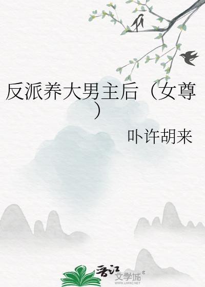 反派养大男主后txt资源