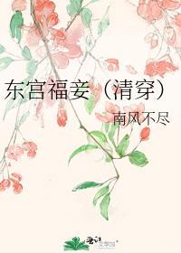 东宫福妾(清穿) 晋江